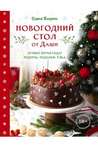 Близнюк Д. Новогодний стол от Даши. Лучшее время года! Рецепты. Подарки. Ёлка (новое оформление)