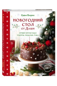 Близнюк Д. Новогодний стол от Даши. Лучшее время года! Рецепты. Подарки. Ёлка (новое оформление)