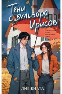 Виата Л. Тени с бульвара Ирисов (#4)