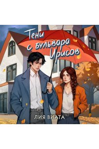 Виата Л. Тени с бульвара Ирисов (#4)