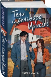 Виата Л. Тени с бульвара Ирисов (#4)
