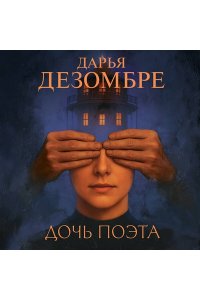 Дезомбре Д. Дочь поэта