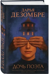Дезомбре Д. Дочь поэта