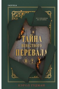 Гудман К. Тайна Ненастного Перевала