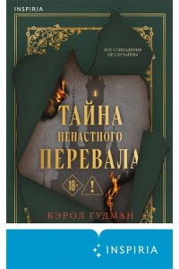 Гудман К. Тайна Ненастного Перевала
