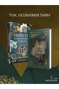 Гудман К. Тайна Ненастного Перевала