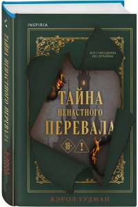 Гудман К. Тайна Ненастного Перевала