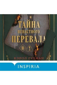 Гудман К. Тайна Ненастного Перевала