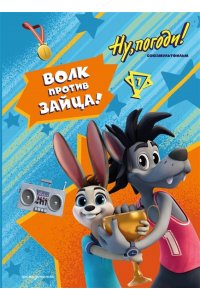 Антонова А.Е. Ну, погоди! Каникулы. Волк против Зайца!