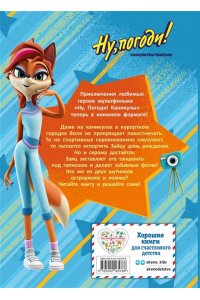 Антонова А.Е. Ну, погоди! Каникулы. Волк против Зайца!