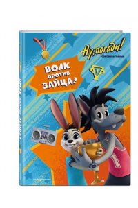 Антонова А.Е. Ну, погоди! Каникулы. Волк против Зайца!