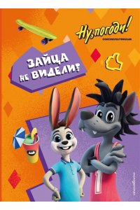 Антонова А.Е. Ну, погоди! Каникулы. Зайца не видели?