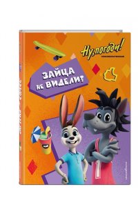 Антонова А.Е. Ну, погоди! Каникулы. Зайца не видели?