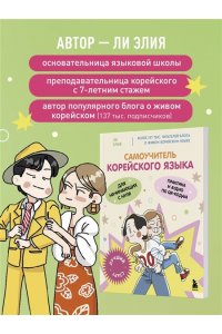 Ли Э. Самоучитель корейского языка для начинающих с нуля