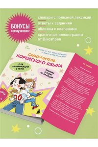 Ли Э. Самоучитель корейского языка для начинающих с нуля