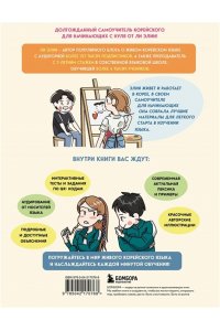 Ли Э. Самоучитель корейского языка для начинающих с нуля