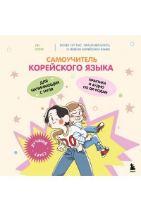 Ли Э. Самоучитель корейского языка для начинающих с нуля