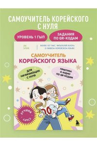 Ли Э. Самоучитель корейского языка для начинающих с нуля