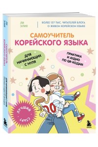Ли Э. Самоучитель корейского языка для начинающих с нуля