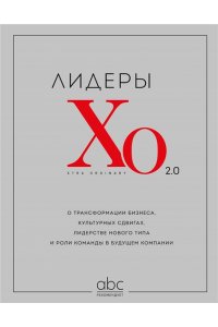 Лидеры ХО 2.0. О трансформации бизнеса, культурных сдвигах, лидерстве нового типа и роли команды в будущем компании