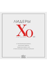 Лидеры ХО 2.0. О трансформации бизнеса, культурных сдвигах, лидерстве нового типа и роли команды в будущем компании