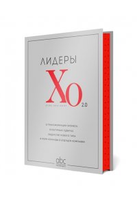 Лидеры ХО 2.0. О трансформации бизнеса, культурных сдвигах, лидерстве нового типа и роли команды в будущем компании