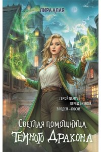 Алая Л. Светлая помощница темного дракона