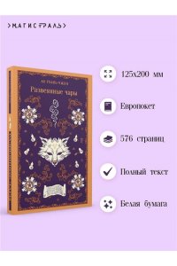 Ло Гуань-чжун Развеянные чары