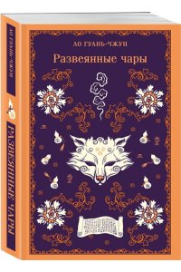 Ло Гуань-чжун Развеянные чары