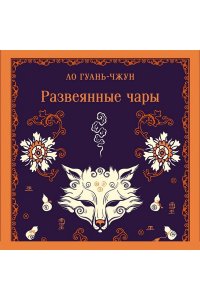 Ло Гуань-чжун Развеянные чары