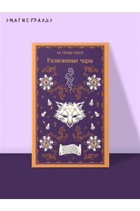 Ло Гуань-чжун Развеянные чары