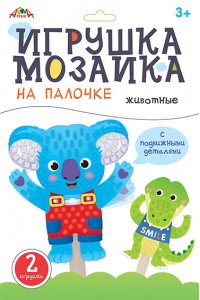 НАБОР Д/ТВОРЧЕСТВА МОЗАИКА НА ПАЛОЧКЕЖИВОТНЫЕ С9631-02 (4329)