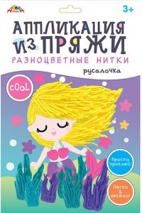 НАБОР Д/ТВ АППЛИКАЦИЯ ИЗ РАЗНОЦВЕТНОЙ ПРЯЖИ РУСАЛОЧКА С9635-04 (4442)
