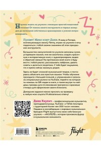 Кирпич Д. Укулеле по шагам: для начинающих и продолжающих. Самоучитель