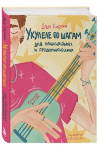 Кирпич Д. Укулеле по шагам: для начинающих и продолжающих. Самоучитель