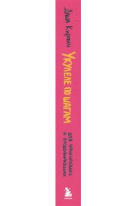 Кирпич Д. Укулеле по шагам: для начинающих и продолжающих. Самоучитель