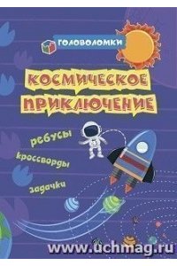 Рудова С. С., Смирнова Е.Н., В Головоломки. Космическое приключение: ребусы, кроссворды, задачки