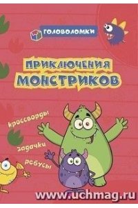 Рудова С. С., Смирнова Е.Н., В Головоломки. Приключения монстриков: кроссворды, задачки, ребусы
