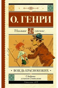 О. Генри Вождь краснокожих