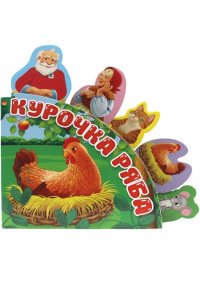 СКАЗКИ С ЗАКЛАДКАМИ. КУРОЧКА РЯБА