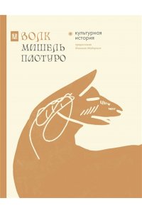 Пастуро М., Майзульс М. Волк. Культурная история
