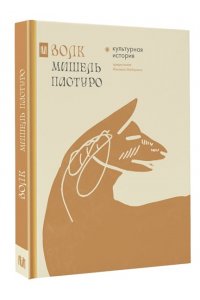 Пастуро М., Майзульс М. Волк. Культурная история