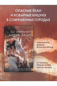Мацуда А. Где обитают дикие леди