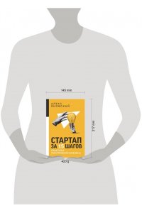 Яновский А. Стартап за 15 шагов. Практика построения бизнеса
