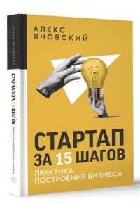 Яновский А. Стартап за 15 шагов. Практика построения бизнеса
