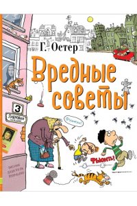 Остер Г.Б. Вредные советы