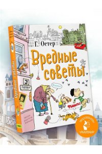 Остер Г.Б. Вредные советы