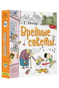 Остер Г.Б. Вредные советы