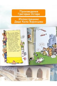Остер Г.Б. Вредные советы