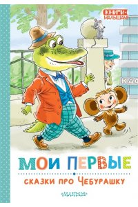 Успенский Э.Н. Мои первые сказки про Чебурашку
